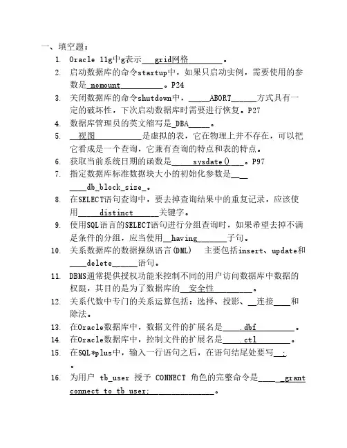 Oracle填空题和简答题