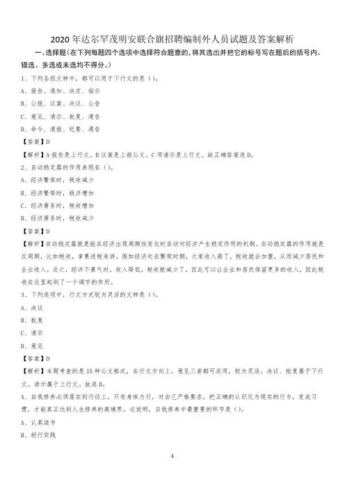 2020年达尔罕茂明安联合旗招聘编制外人员试题及答案解析