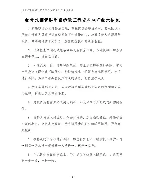 扣件式钢管脚手架拆除工程安全生产技术措施