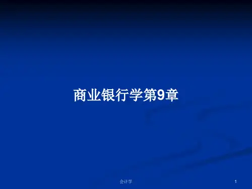 商业银行学第9章PPT教案