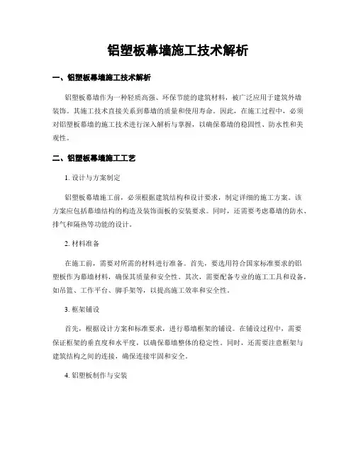 铝塑板幕墙施工技术解析