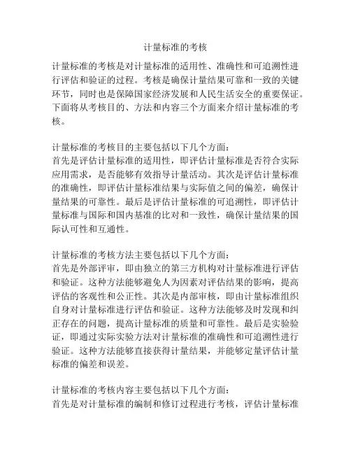 计量标准的考核