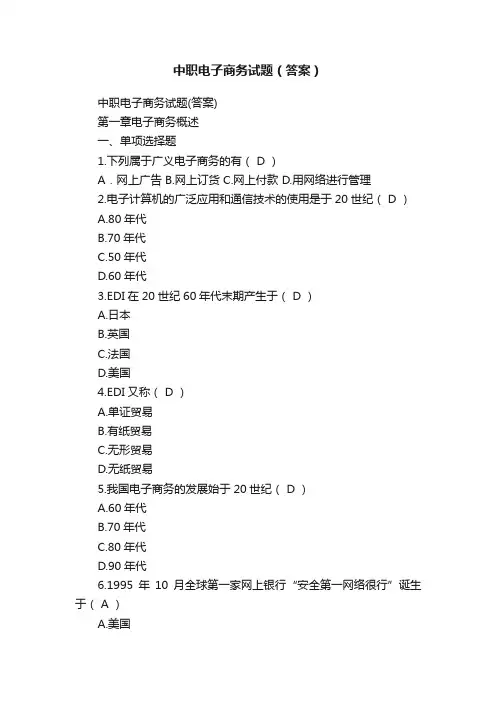 中职电子商务试题（答案）