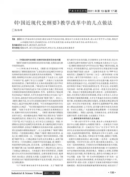 《中国近现代史纲要》教学改革中的几点做法