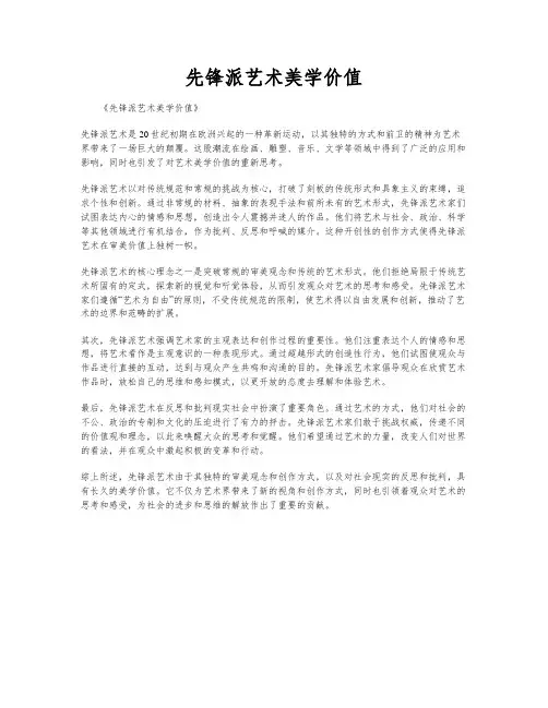 先锋派艺术美学价值