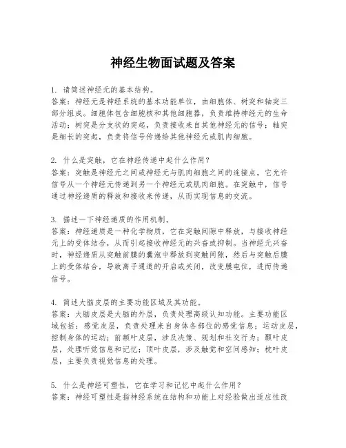神经生物面试题及答案