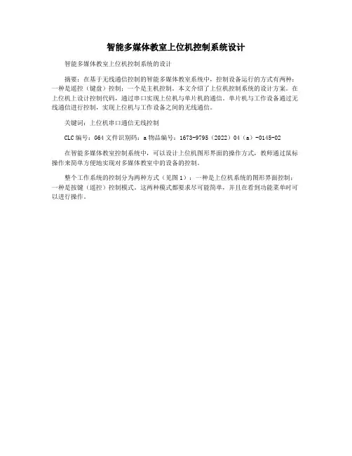 智能多媒体教室上位机控制系统设计