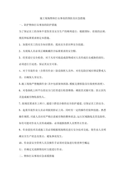 施工现场物体打击事故的预防及应急措施