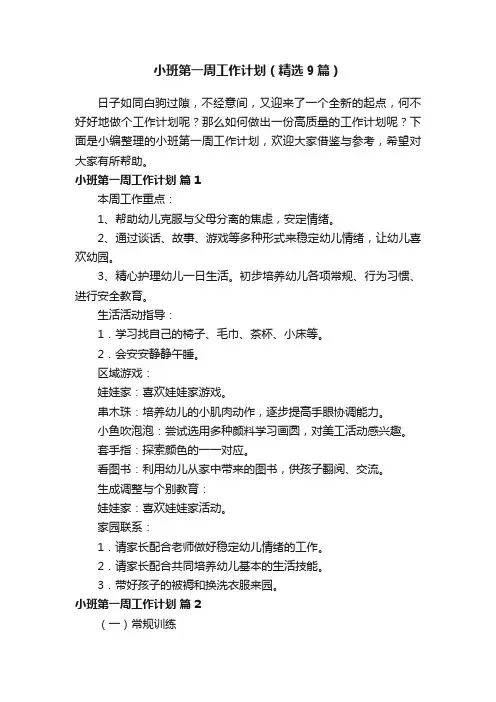 小班第一周工作计划（精选9篇）