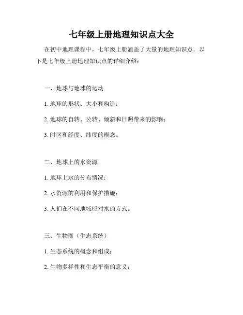七年级上册地理知识点大全