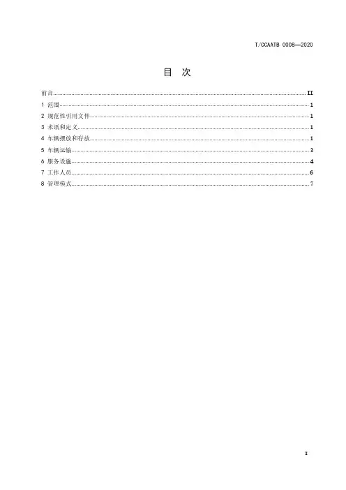 民用运输机场行李手推车服务管理规范T∕CCAATB 0008-2020