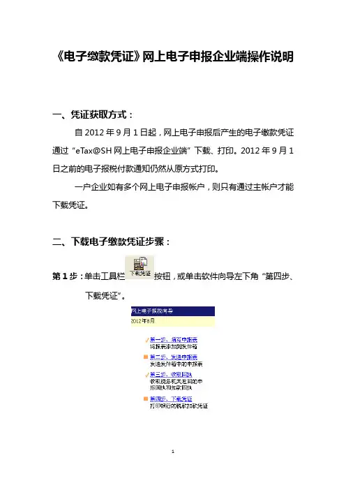 电子缴款凭证网上打印说明