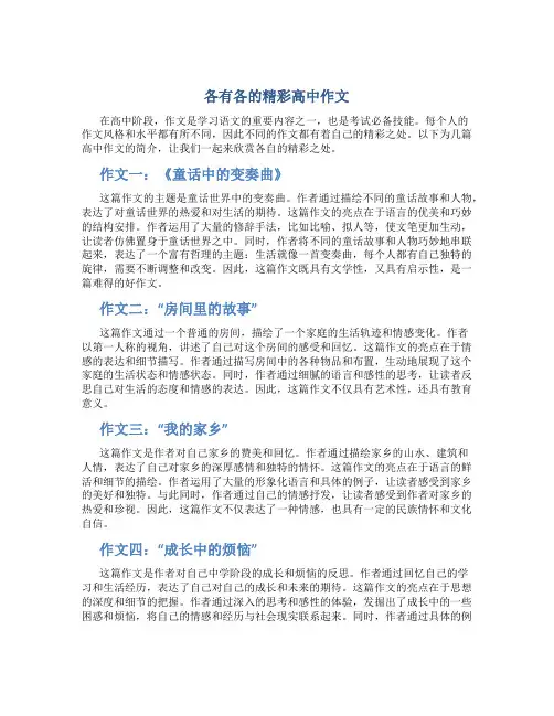 各有各的精彩高中作文