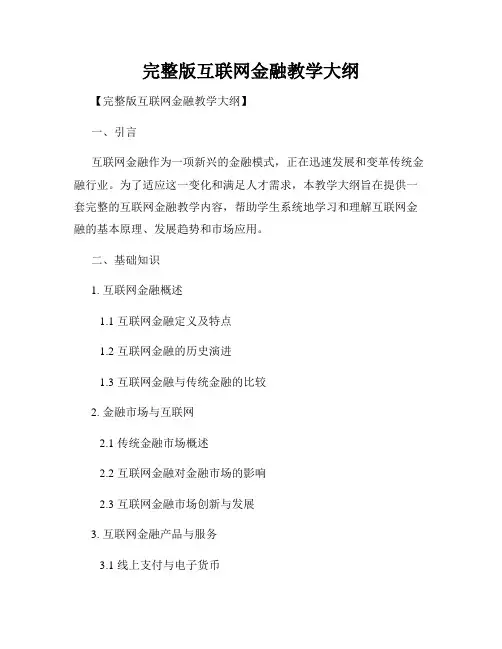 完整版互联网金融教学大纲