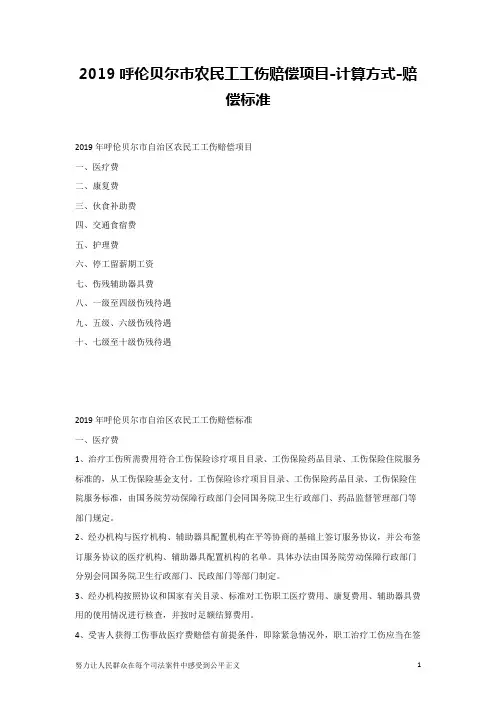 2019呼伦贝尔市农民工工伤赔偿项目-计算方式-赔偿标准