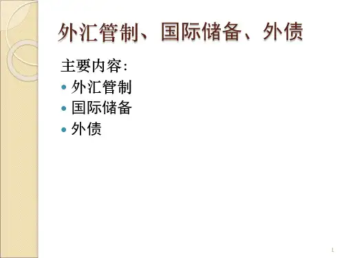 外汇管理国际储备外债ppt课件