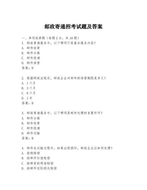 邮政寄递招考试题及答案