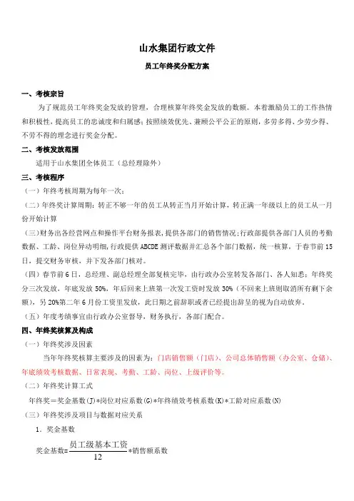 山水集团员工年终奖分配方案(规范行政文件)