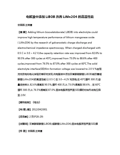 电解液中添加LiBOB改善LiMn2O4的高温性能