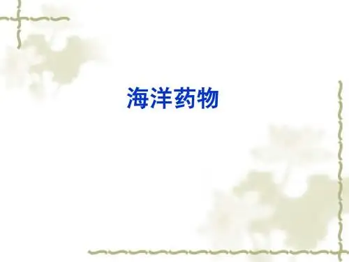 海洋药物最终