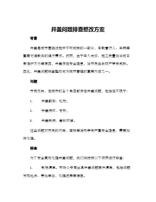 井盖问题排查整改方案