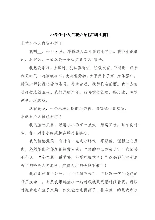 小学生个人自我介绍[汇编4篇]
