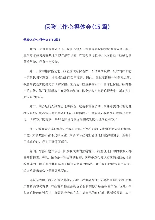 保险工作心得体会(15篇)