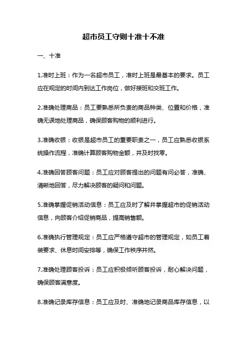 超市员工守则十准十不准