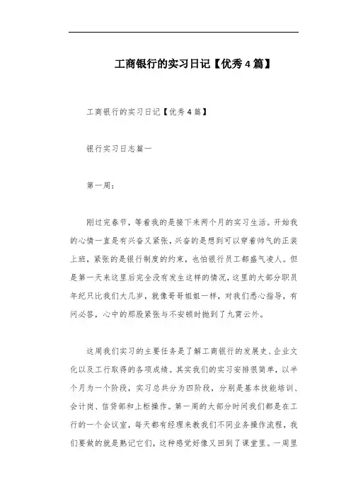 工商银行的实习日记【优秀4篇】