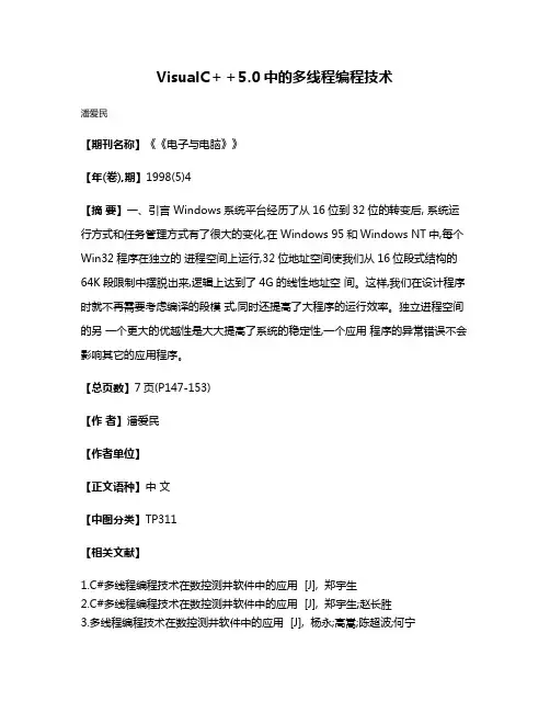 VisualC＋＋5.0中的多线程编程技术