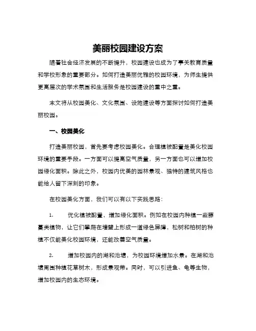 美丽校园建设方案
