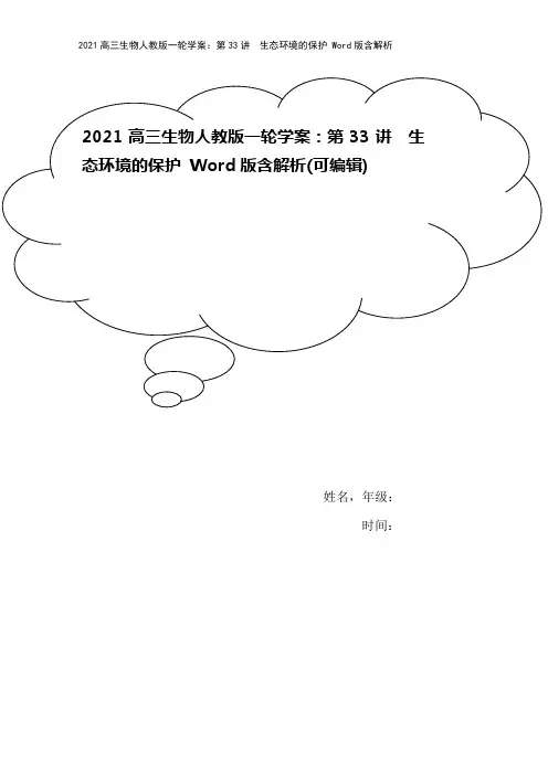 2021高三生物人教版一轮学案：第33讲 生态环境的保护 Word版含解析
