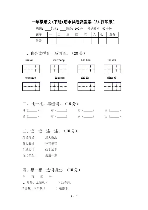 一年级语文(下册)期末试卷及答案(A4打印版)