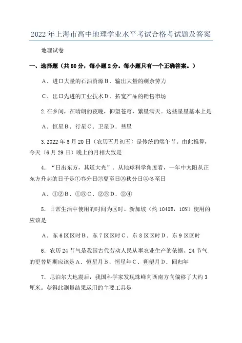 2022年上海市高中地理学业水平考试合格考试题及答案