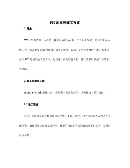 pvc地板胶施工方案