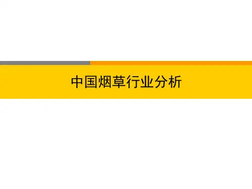 中国烟草行业分析报告(PPT 44页)