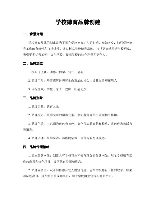 学校德育品牌创建