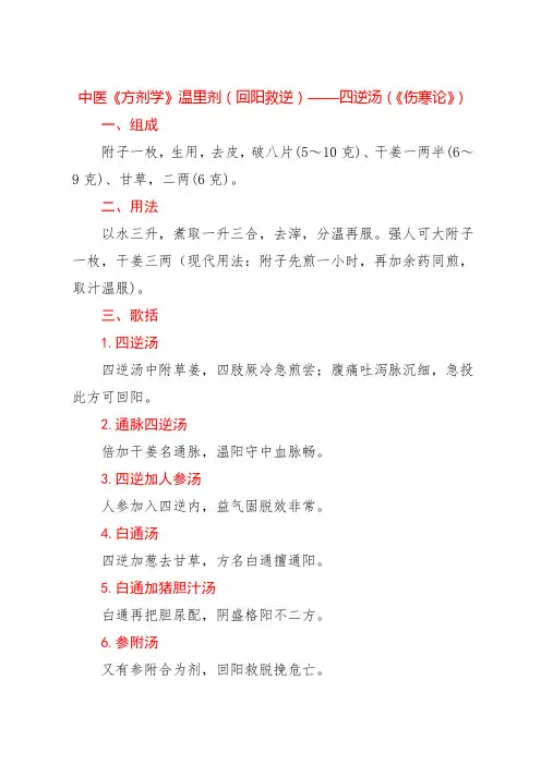 中医《方剂学》温里剂(回阳救逆)——四逆汤(《伤寒论》)