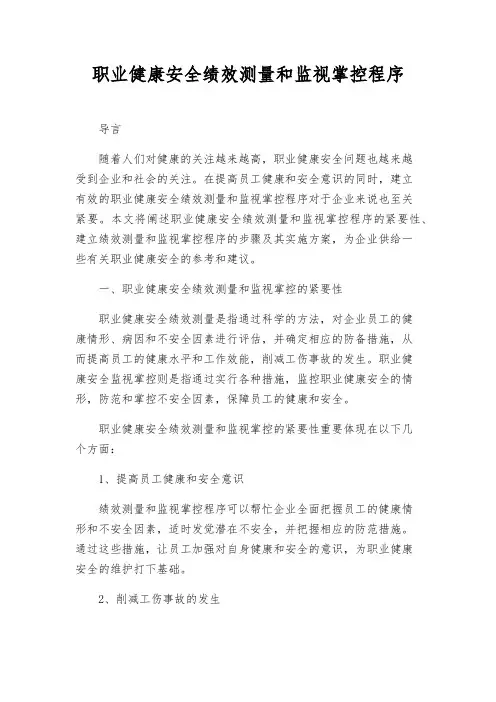 职业健康安全绩效测量和监视控制程序