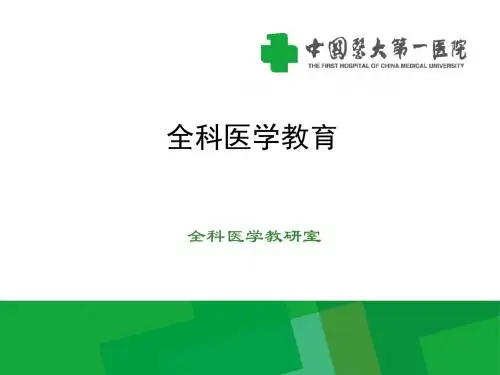全科医学教育-PPT精品文档