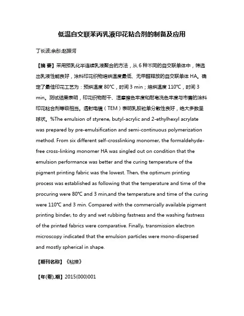 低温自交联苯丙乳液印花粘合剂的制备及应用