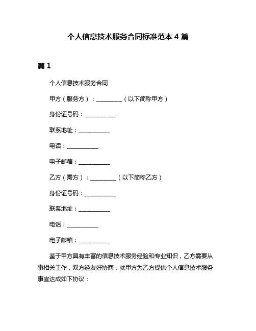 个人信息技术服务合同标准范本4篇