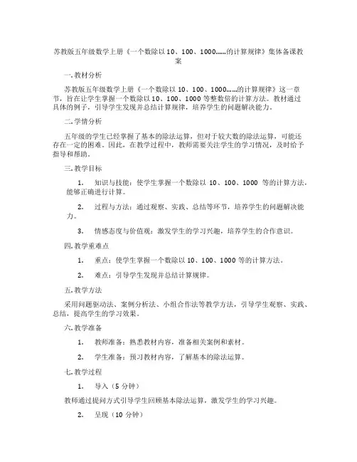 苏教版五年级数学上册《一个数除以10、100、1000……的计算规律》集体备课教案