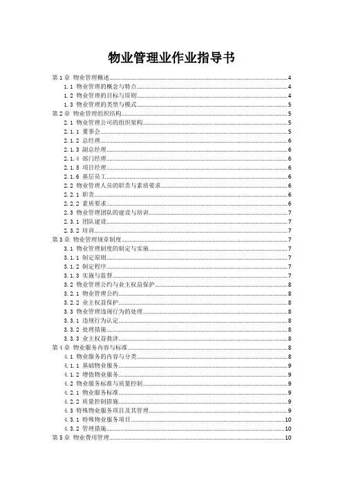 物业管理业作业指导书