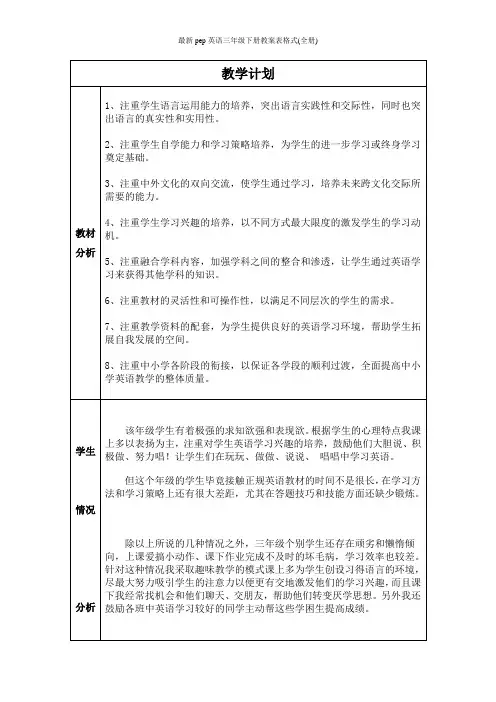 最新pep英语三年级下册教案表格式(全册)