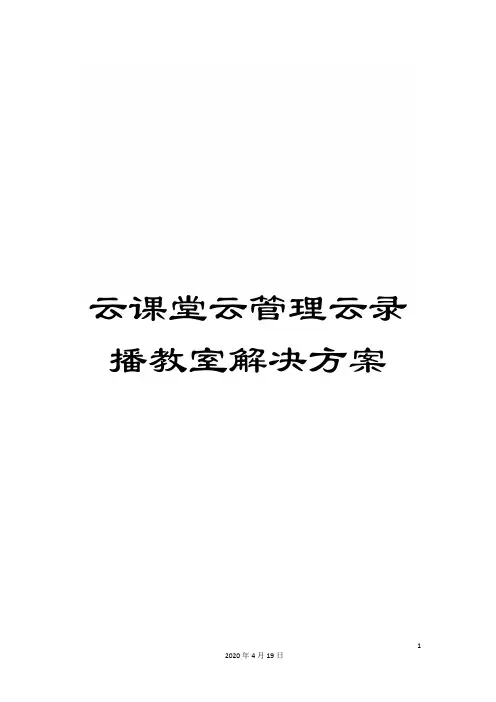 云课堂云管理云录播教室解决方案