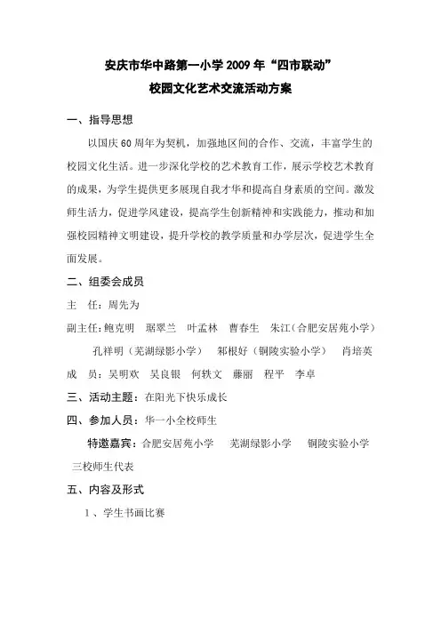校园文化艺术交流汇报演出活动方案 2