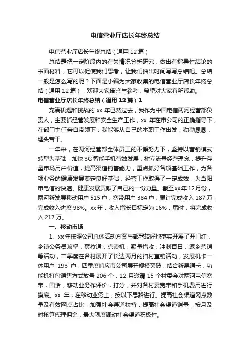 电信营业厅店长年终总结