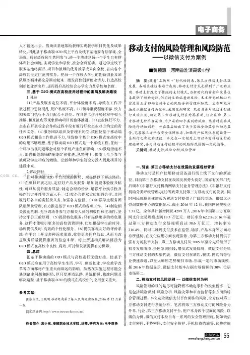 移动支付的风险管理和风险防范——以微信支付为案例