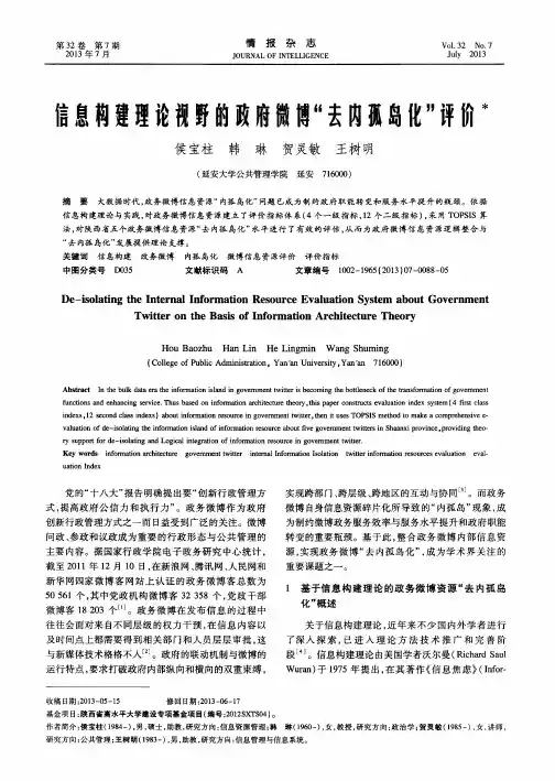 信息构建理论视野的政府微博“去内孤岛化”评价